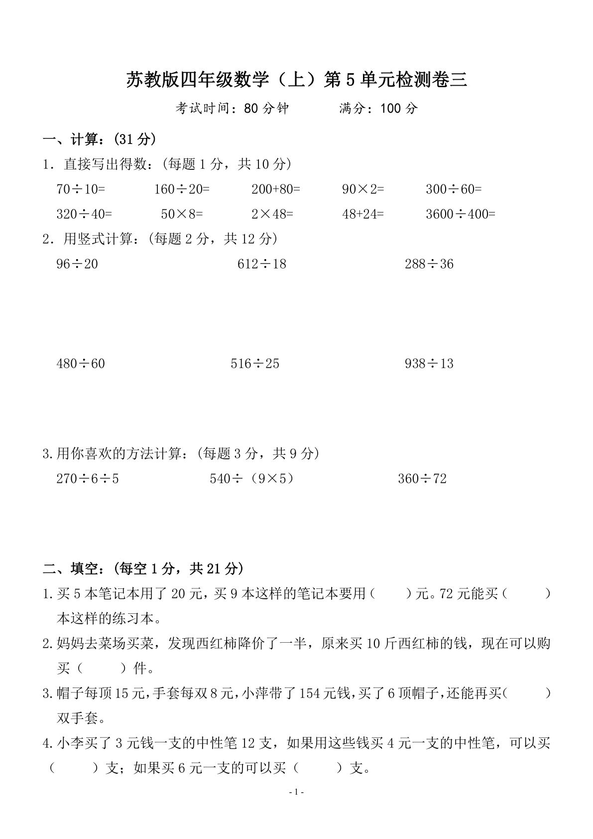 四年级上册苏教版数学【第五单元 检测卷三】