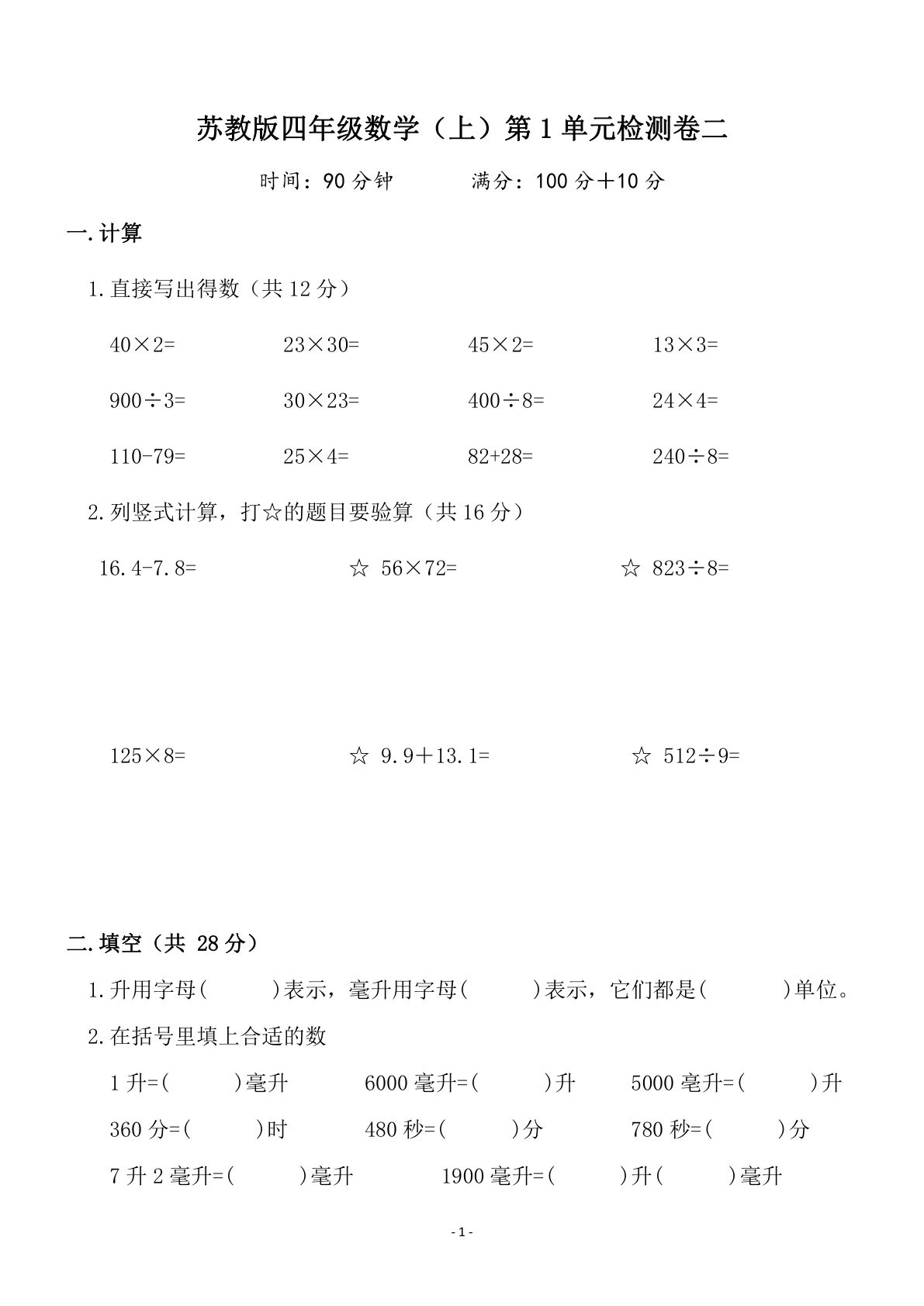四年级上册苏教版数学【第一单元 检测卷二】