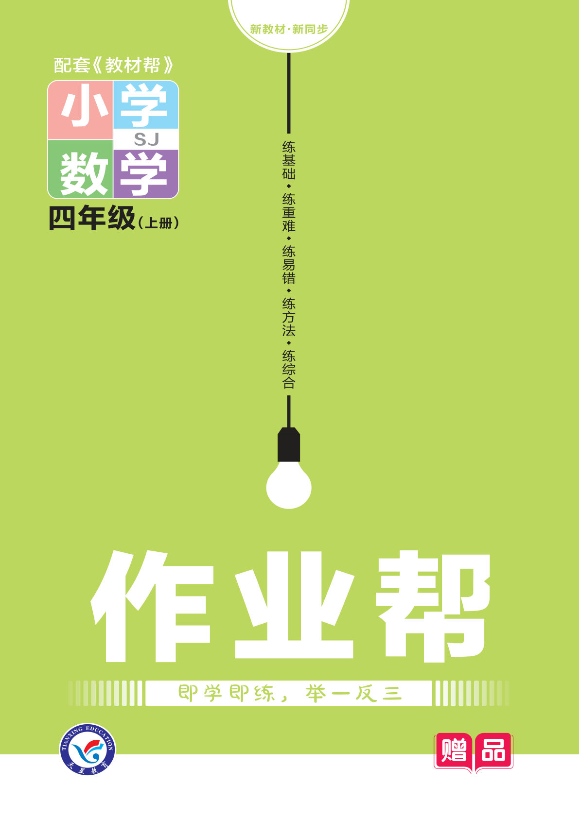 四年级上册苏教版数学【课时《教材帮》作业册子】