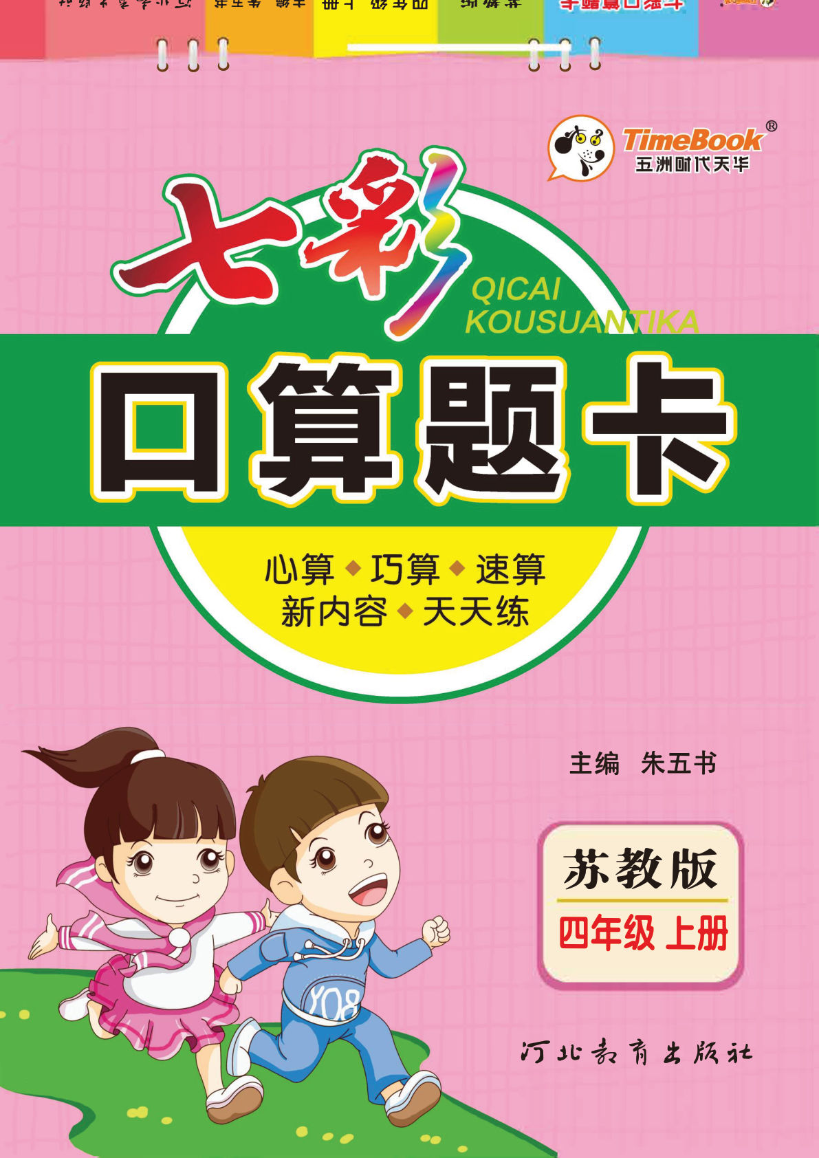 四年级上册苏教版数学【七彩口算题卡】