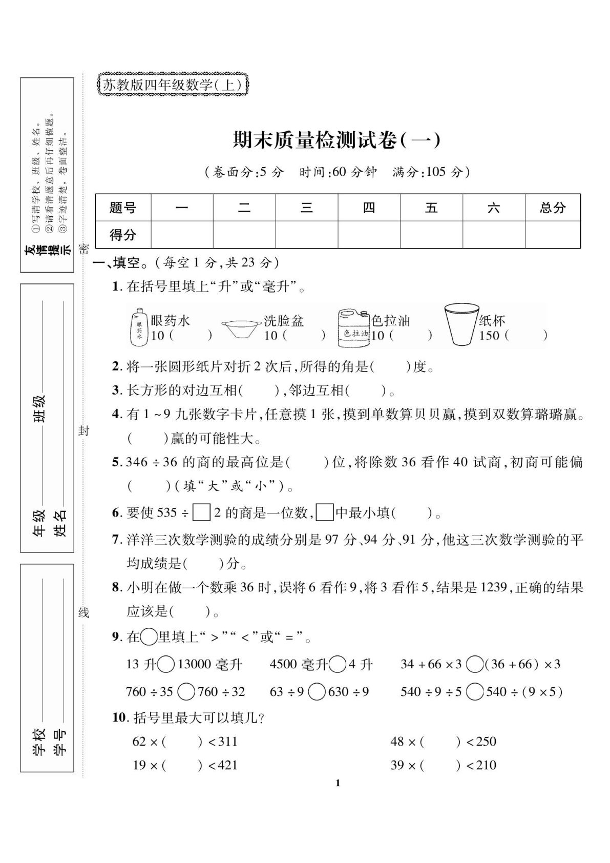 四年级上册苏教版数学【期末大冲刺-全能金卷】