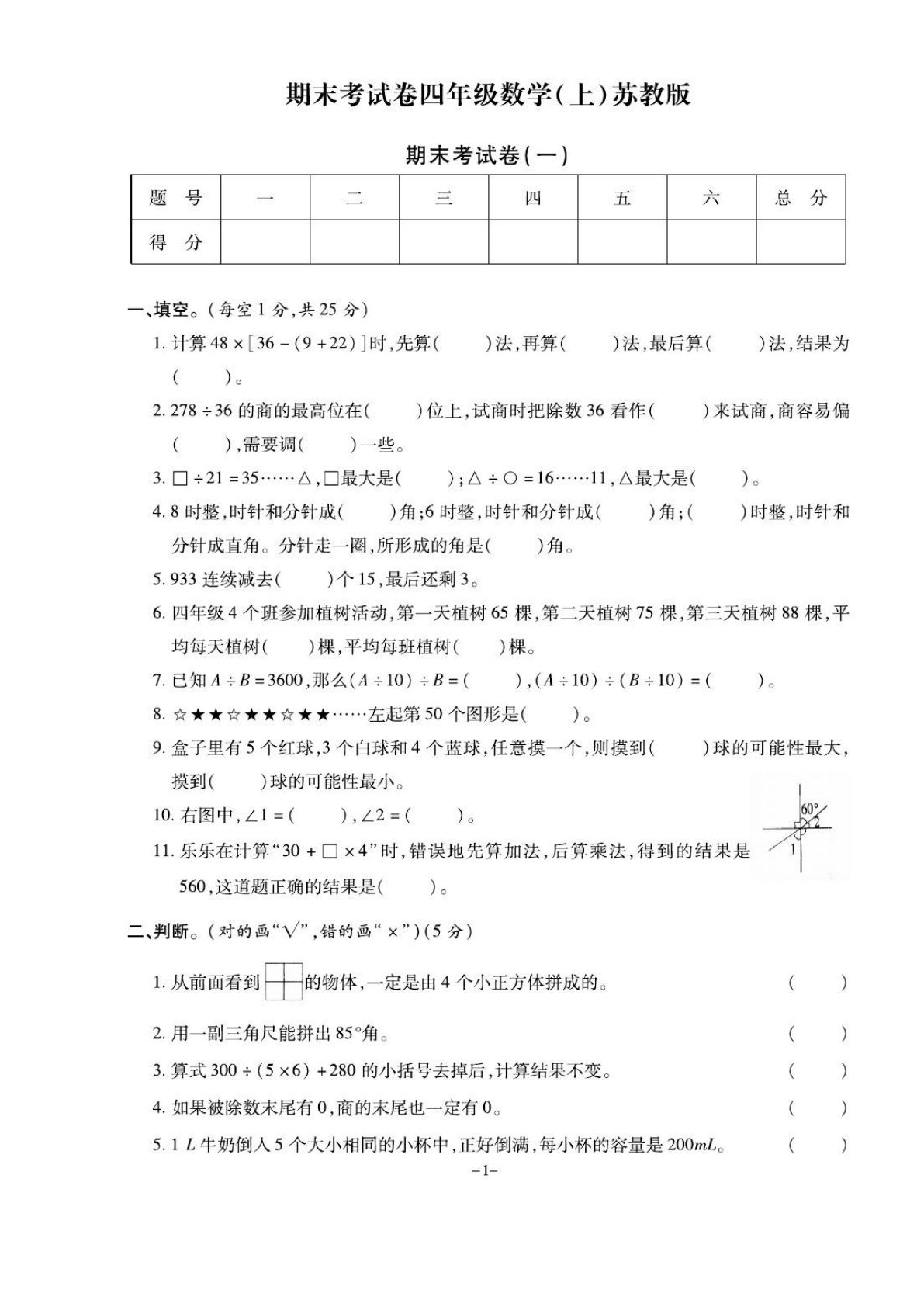 四年级上册苏教版数学【期末精选卷】