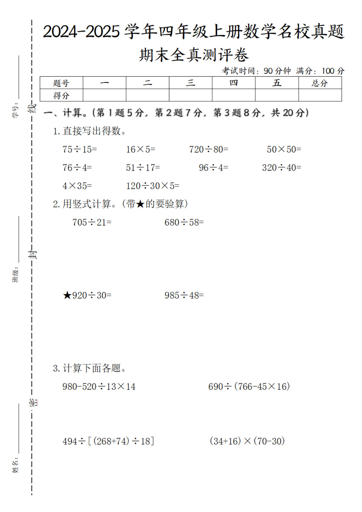 四年级上册苏教版数学【期末全真测评卷实验班】