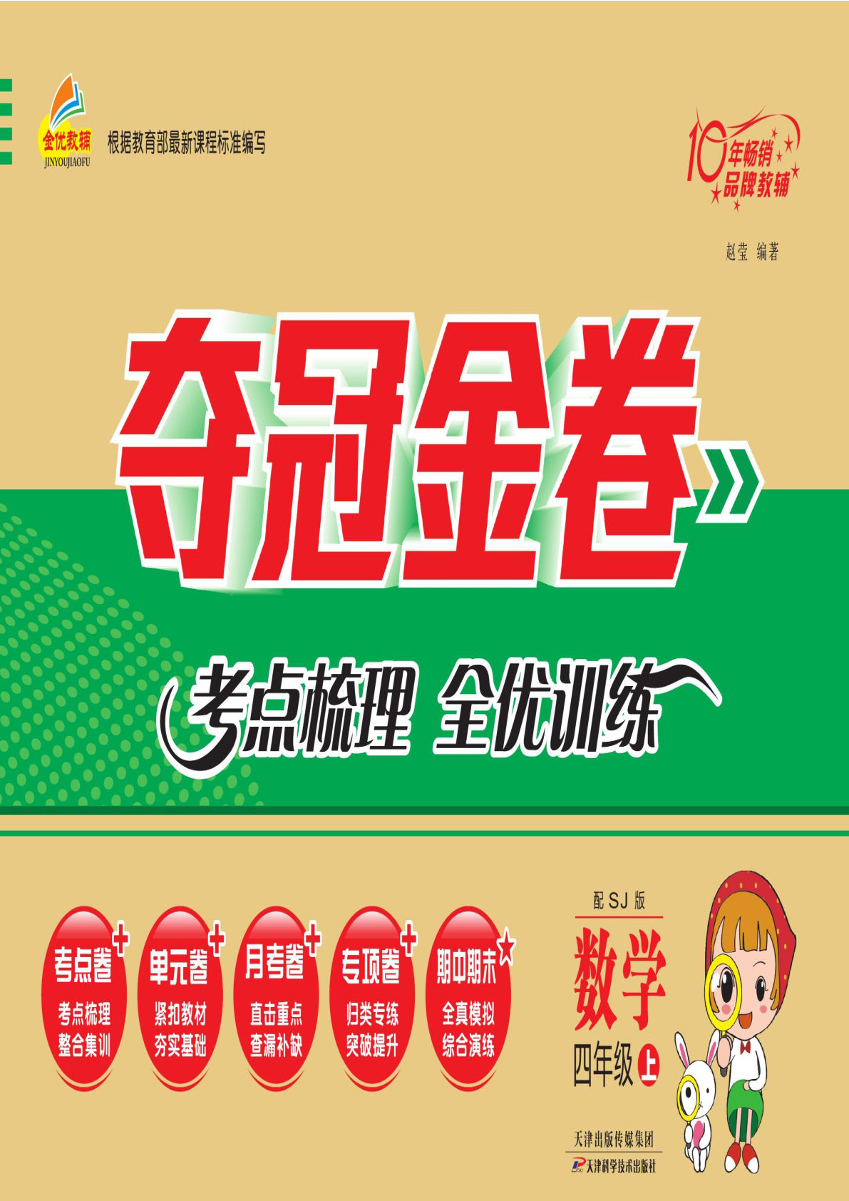 四年级上册苏教版数学【试卷-夺冠金卷】