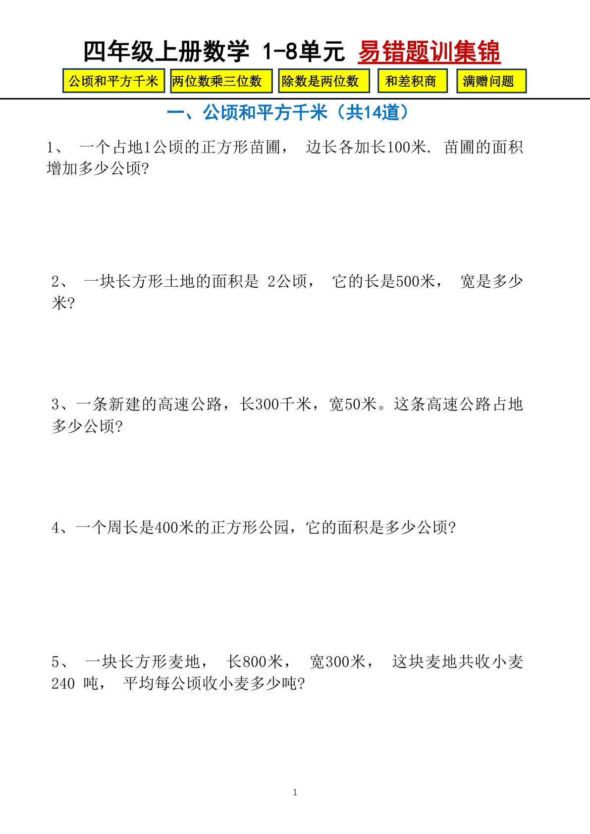 四年级上册数学【1-8单元易错题专题训练】