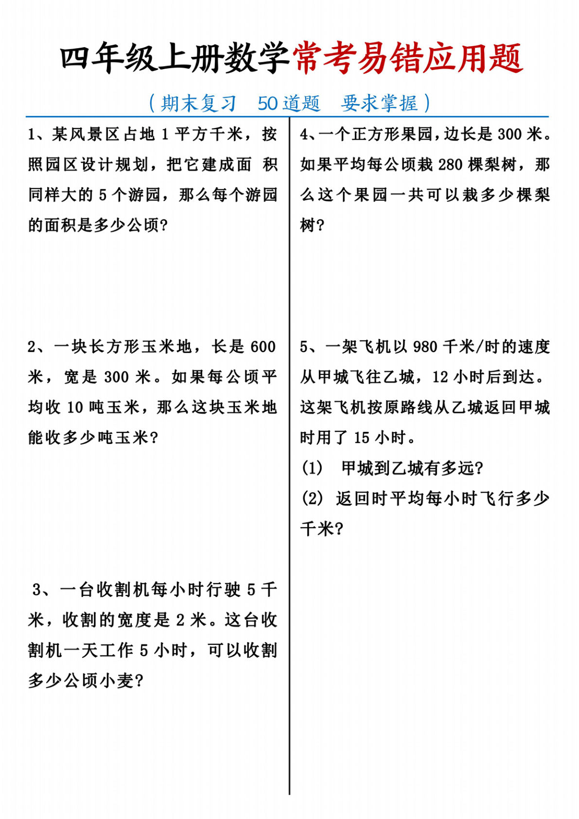 四年级上册数学【50道必做常考易错题】