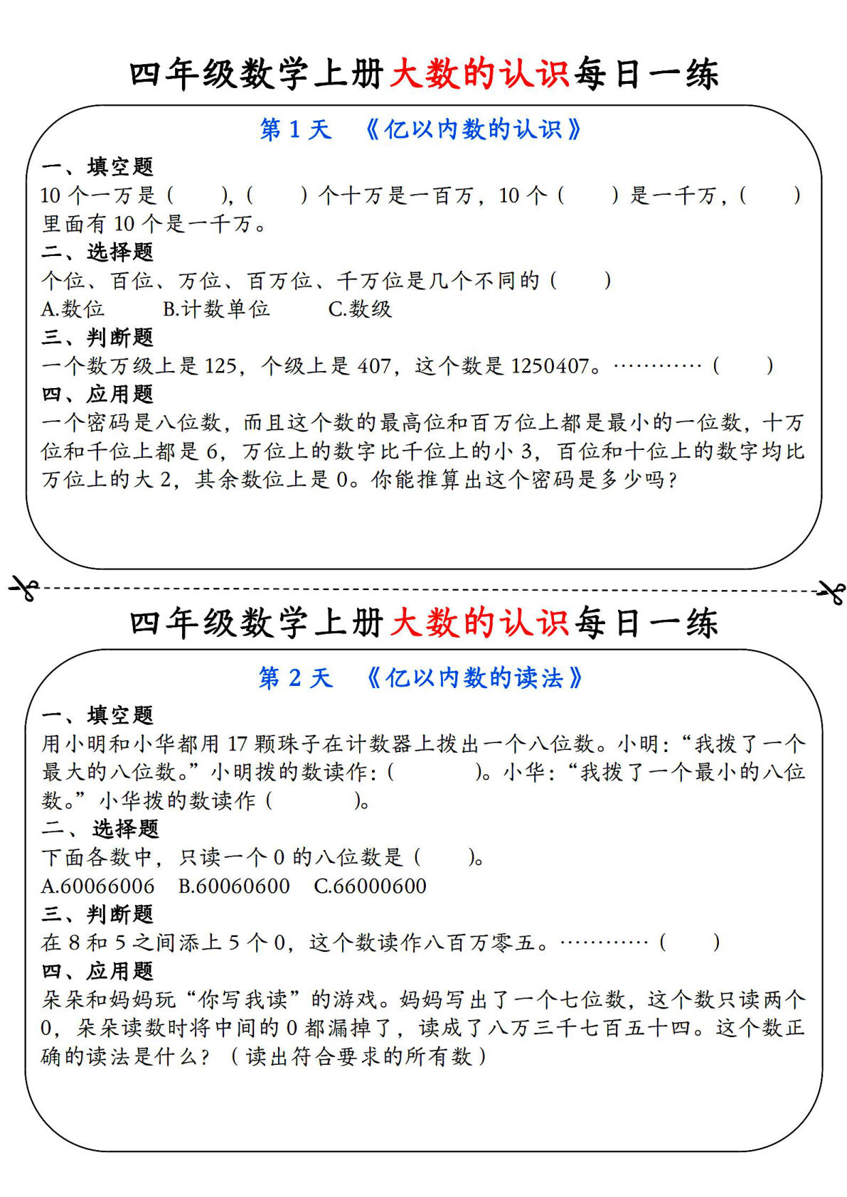 四年级上册数学【大数的认识每日一练】