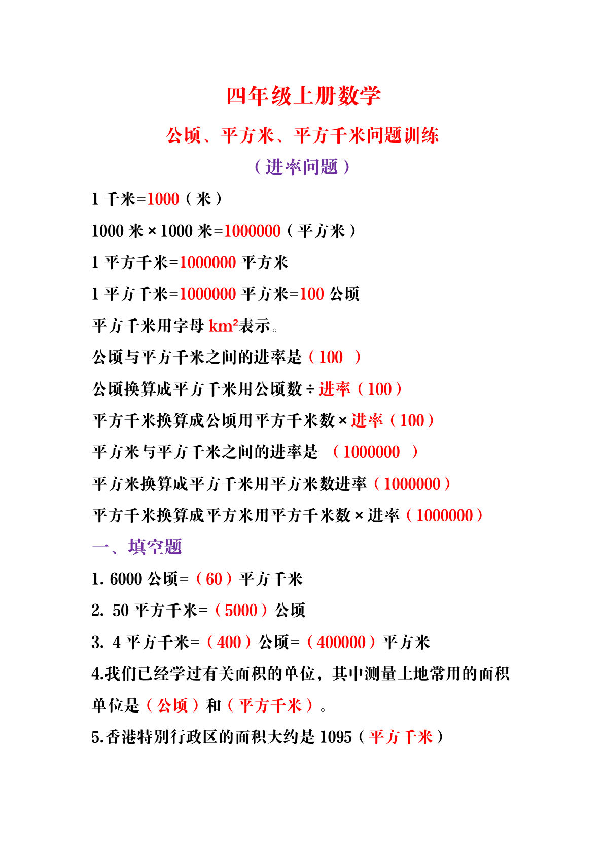 四年级上册数学【公顷、平方米、平方千米问题训练】