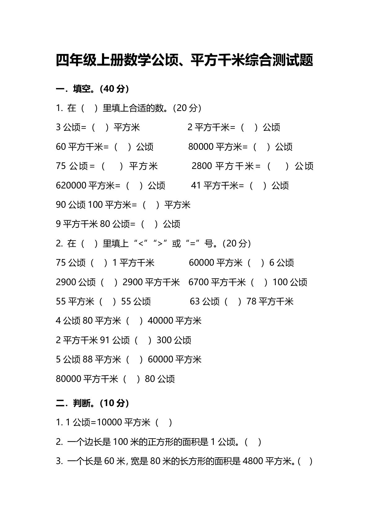 四年级上册数学【公顷、平方千米综合测试题】