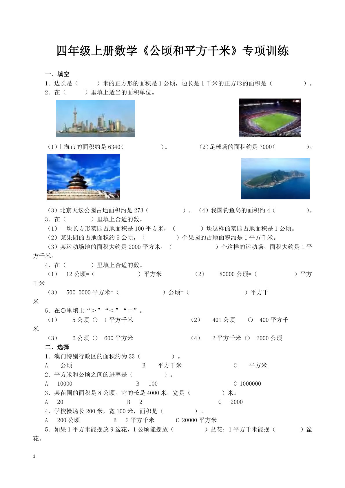四年级上册数学【公顷和平方千米】