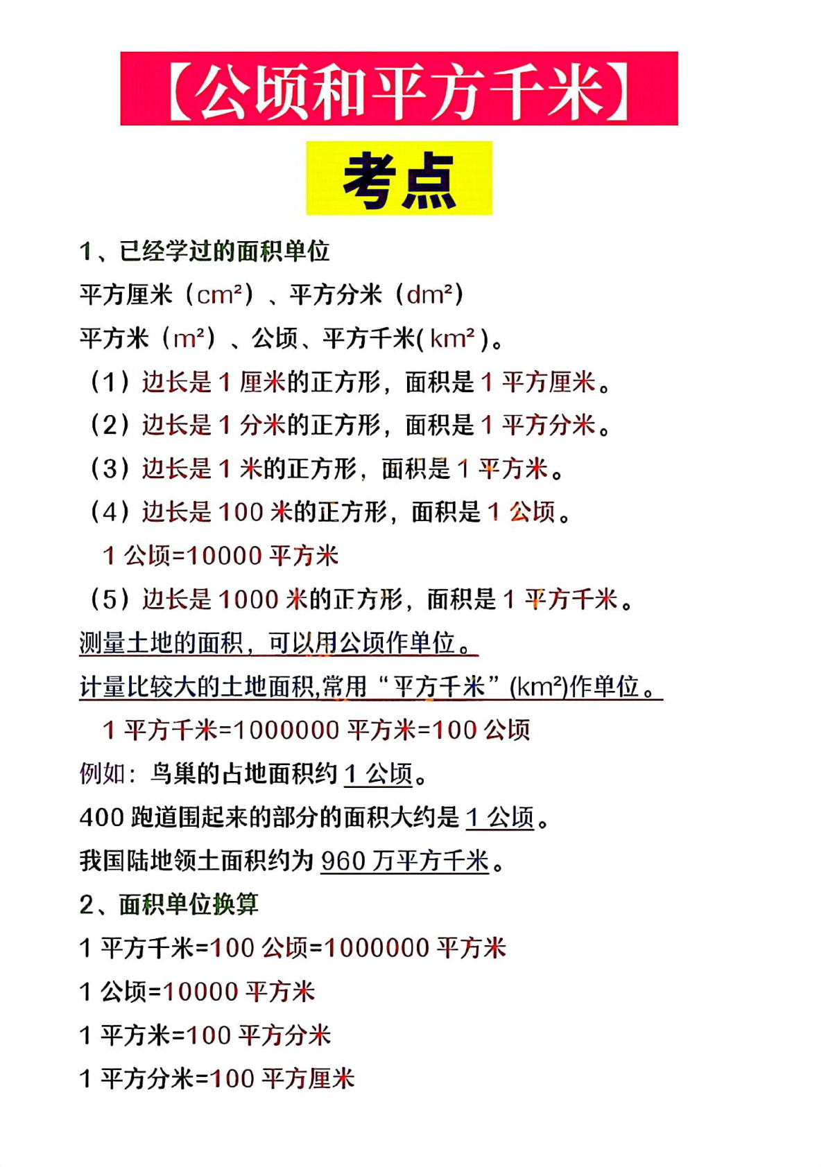 四年级上册数学【公顷和平方千米】考点+易错题+答案