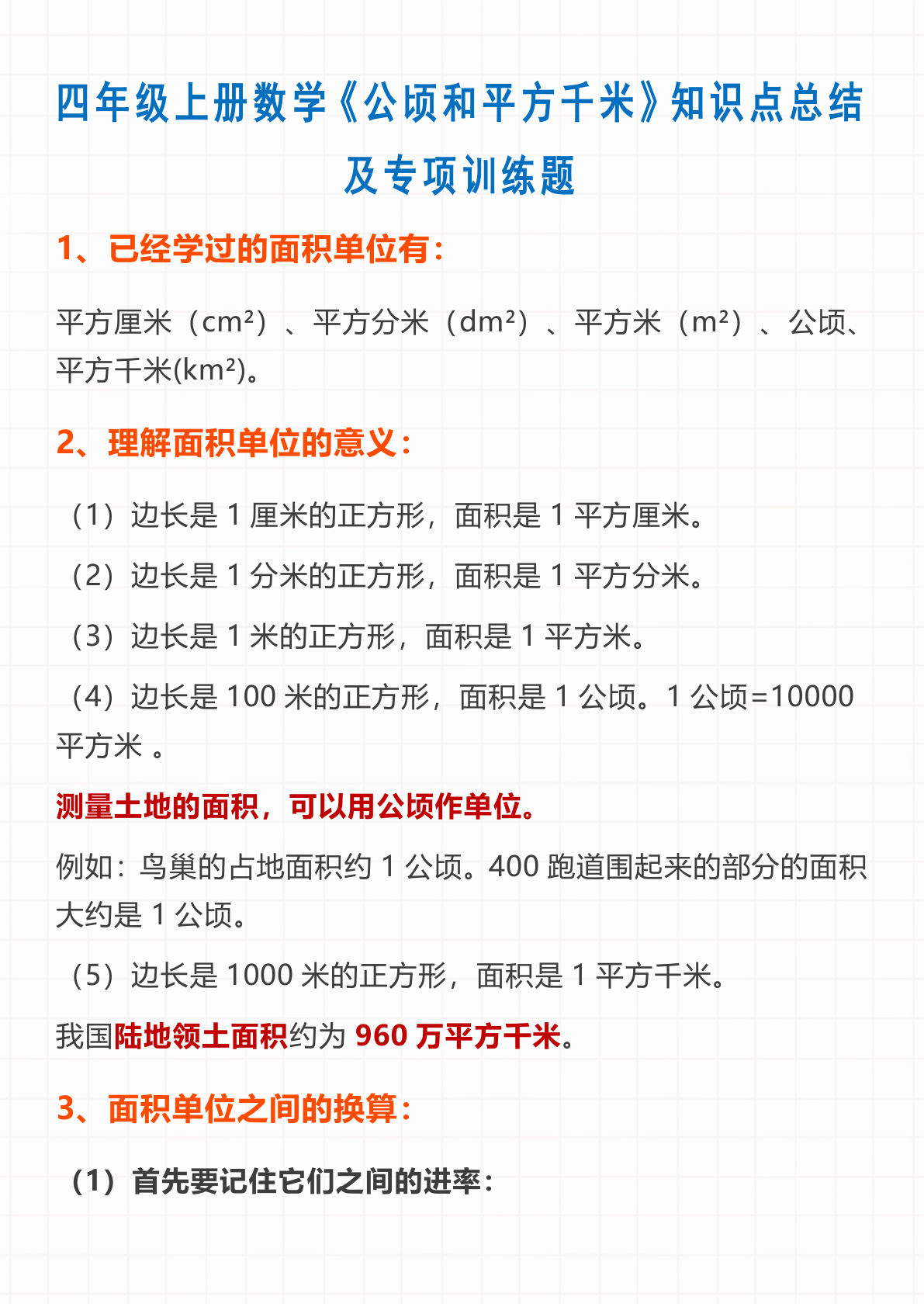 四年级上册数学【公顷和平方千米】知识点总结