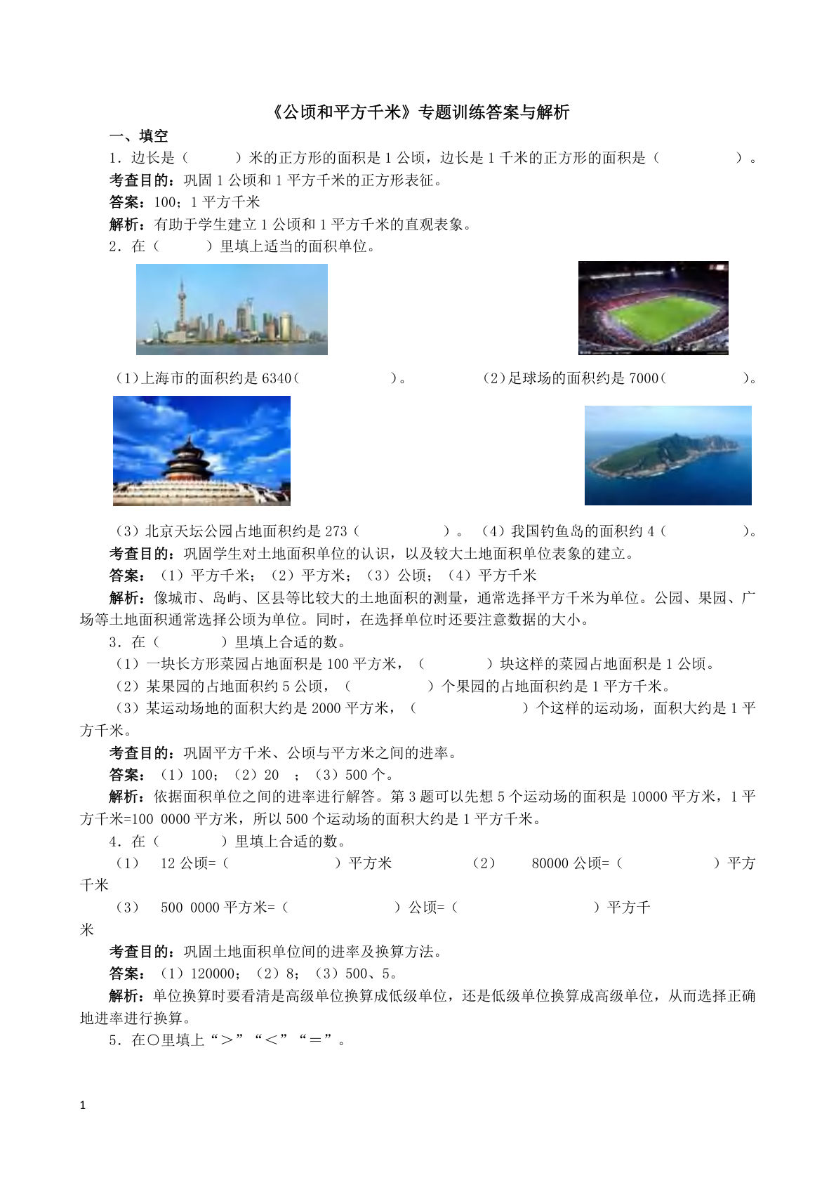 四年级上册数学【公顷和平方千米】专题训练答案