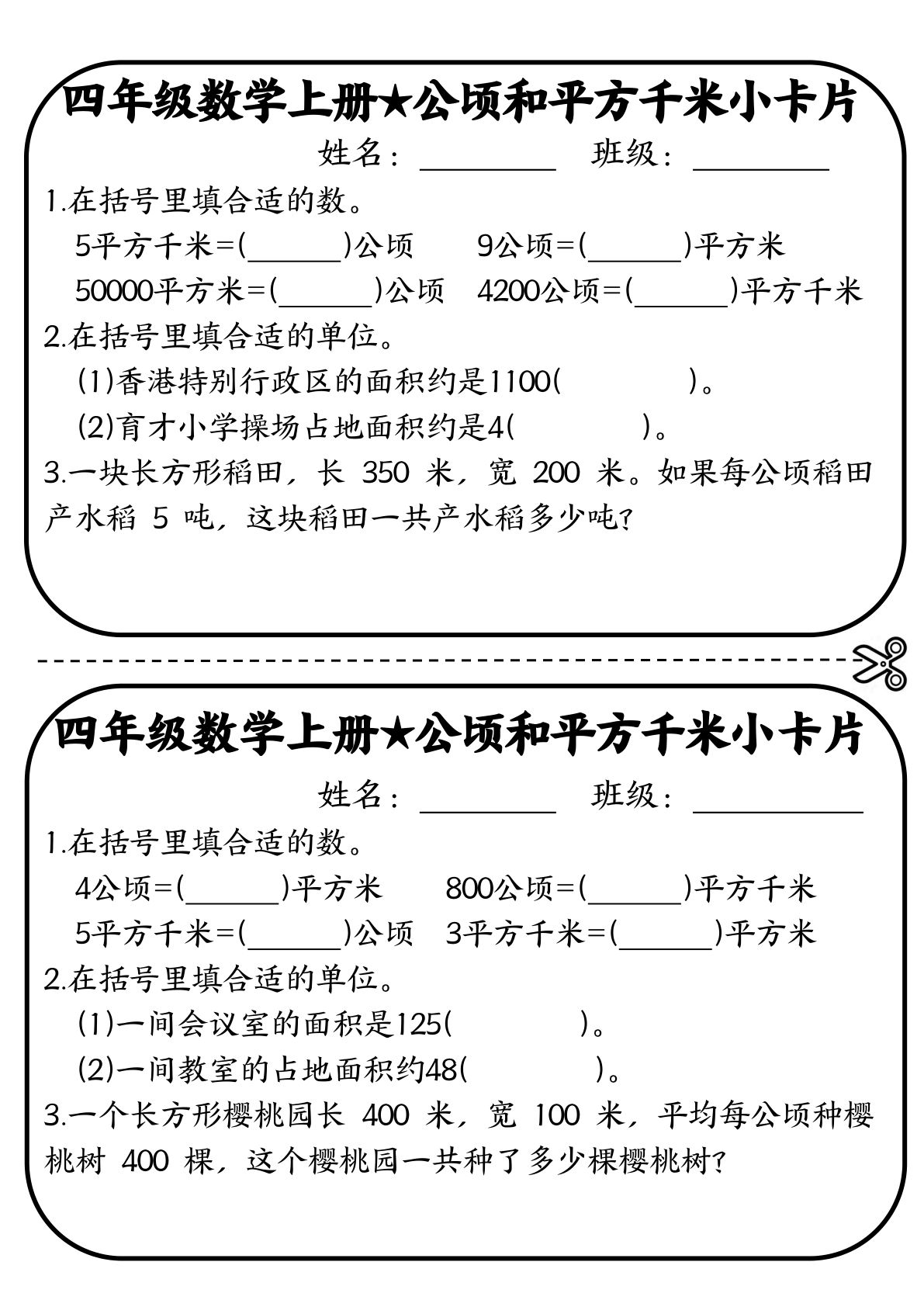 四年级上册数学【公顷和平方千米默写小卡片】