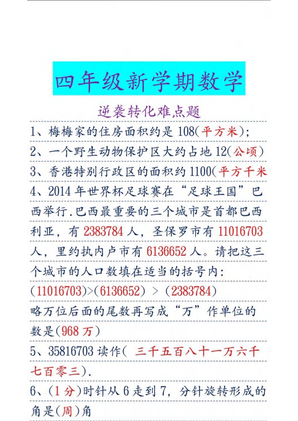 四年级上册数学【公顷和平方千米-难点易错33题】