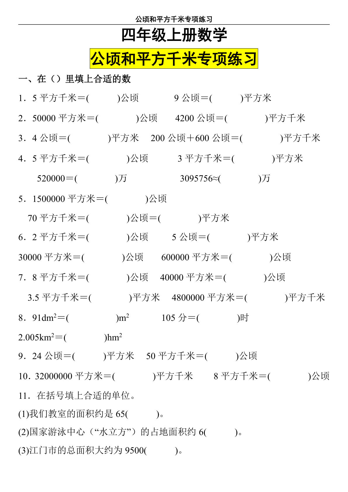 四年级上册数学【公顷和平方千米专项练习】