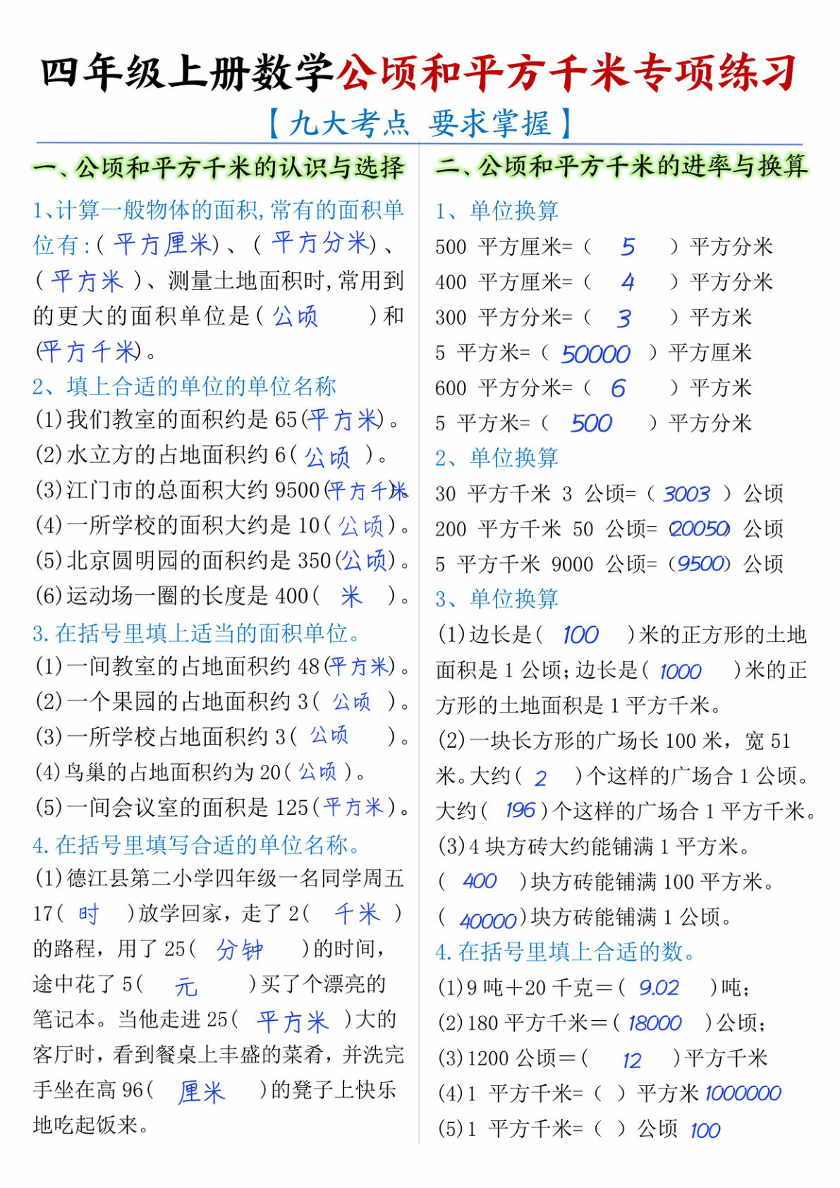 四年级上册数学【公顷和平方千米专项练习-答案】