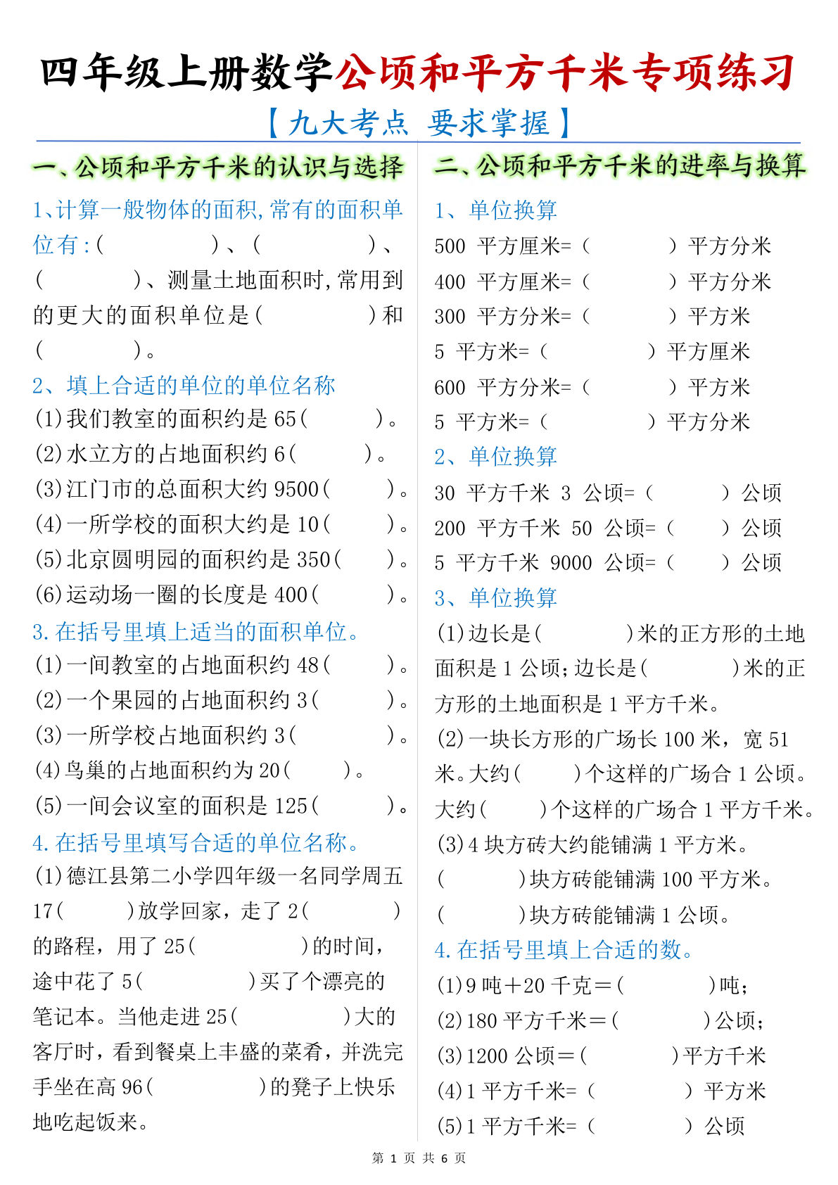 四年级上册数学【公顷和平方千米专项练习-空白】