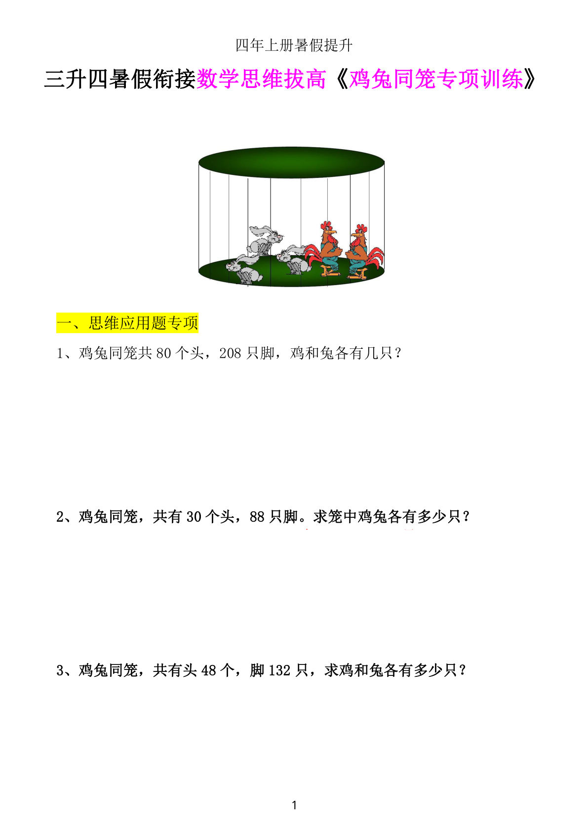 四年级上册数学【鸡兔同笼数学思维训练】