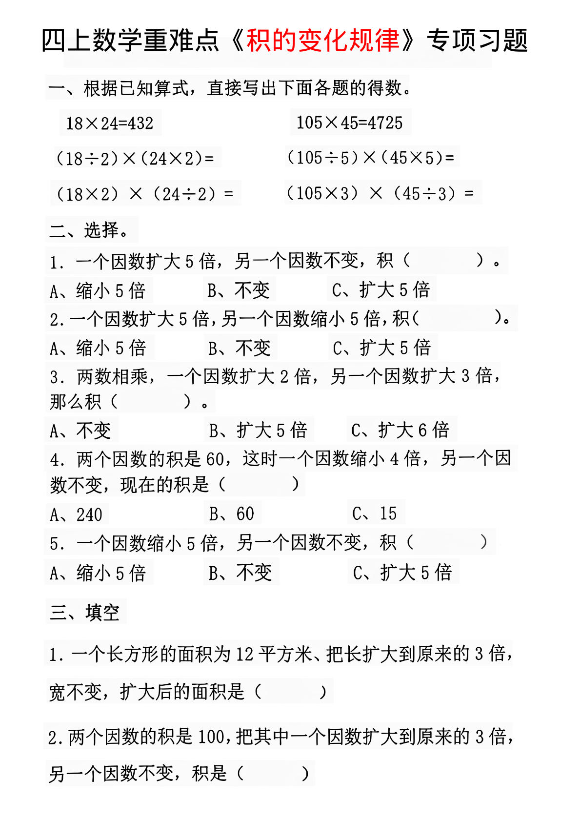 四年级上册数学【积的变化规律专项练习】