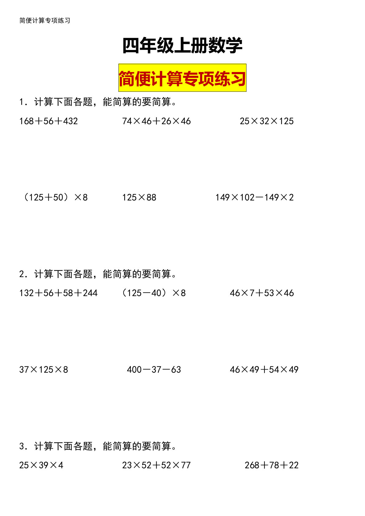 四年级上册数学【简便计算专项练习】