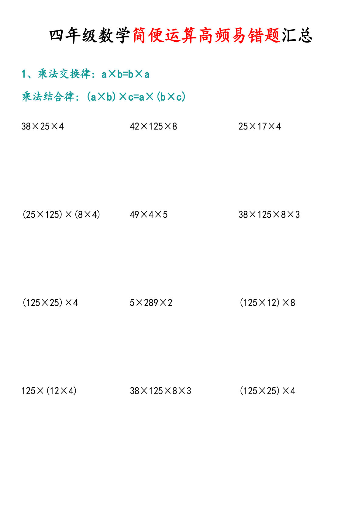 四年级上册数学【简便运算高频易错题汇总.1】