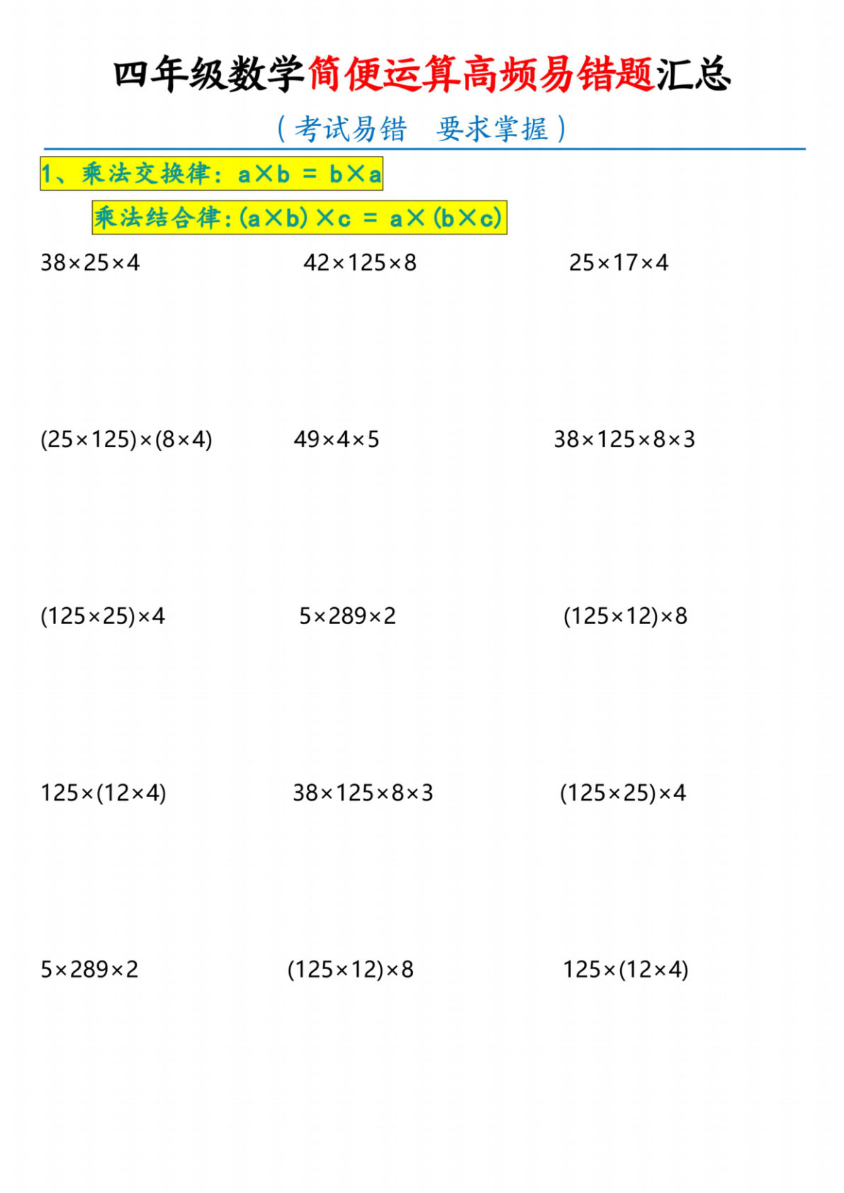四年级上册数学【简便运算高频易错题汇总.2】