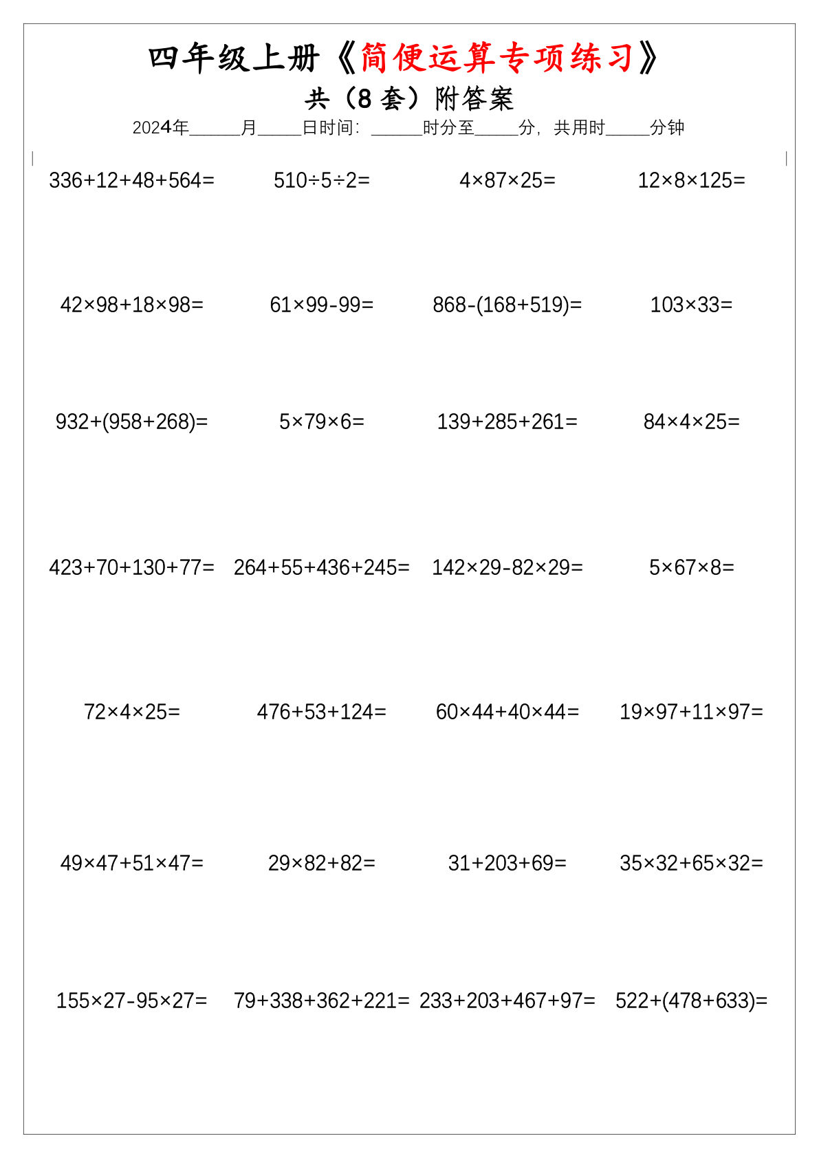 四年级上册数学【简便运算专项练习题.1】