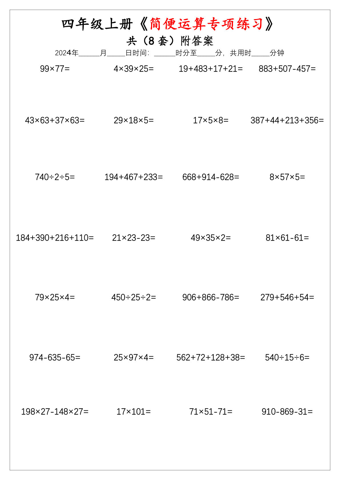 四年级上册数学【简便运算专项练习题.2】
