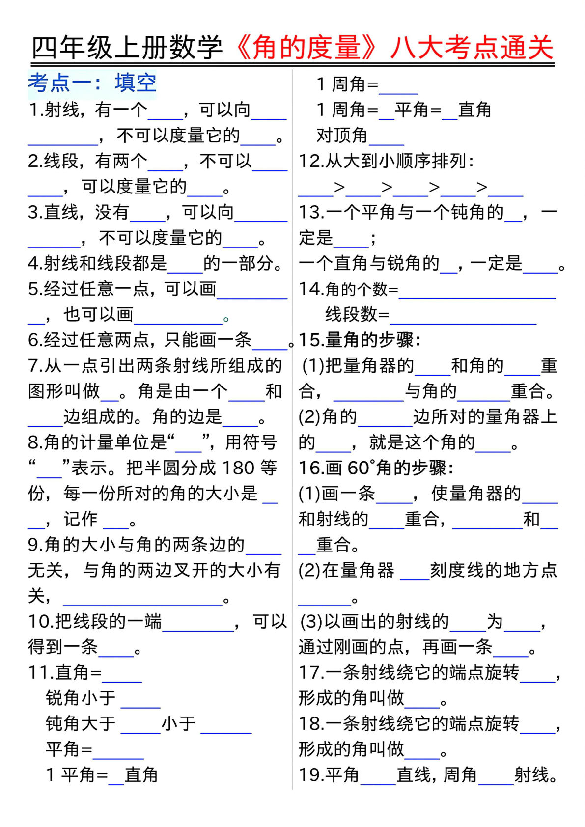 四年级上册数学【角的度量八大考点通关（空白）】