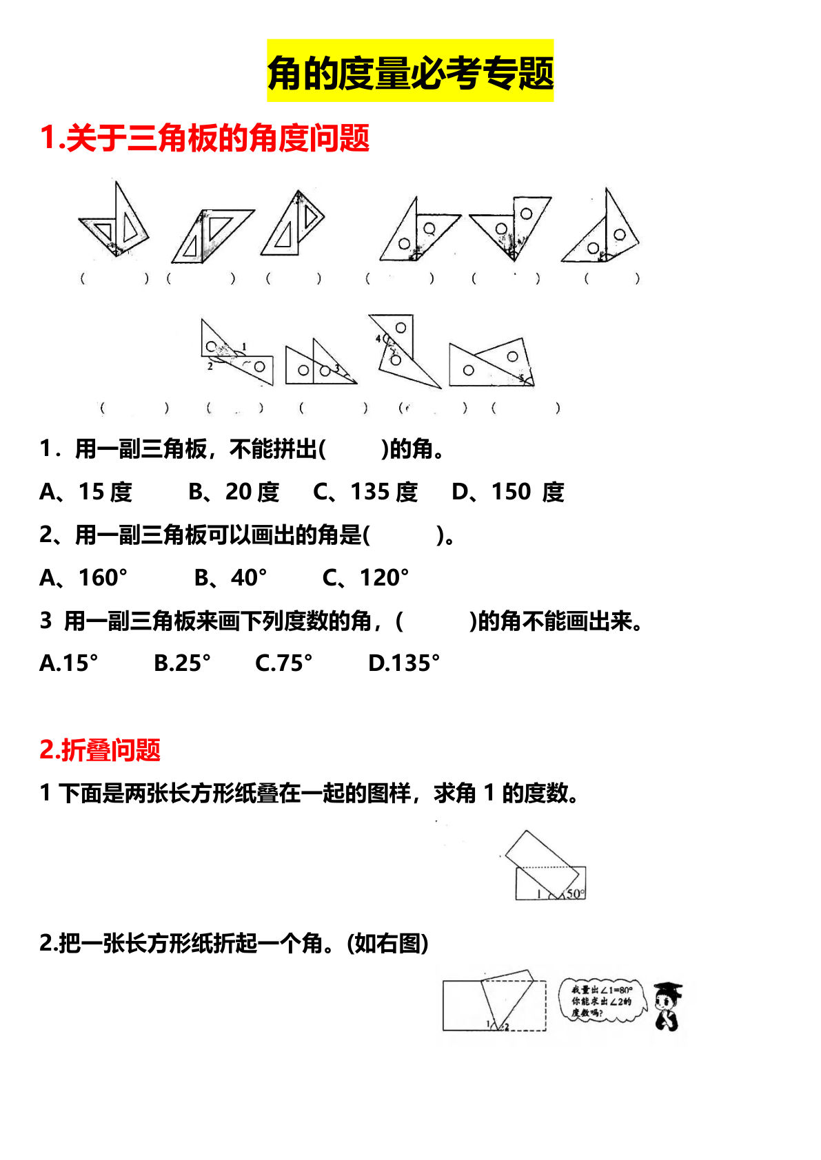 四年级上册数学【角的度量必考专题】