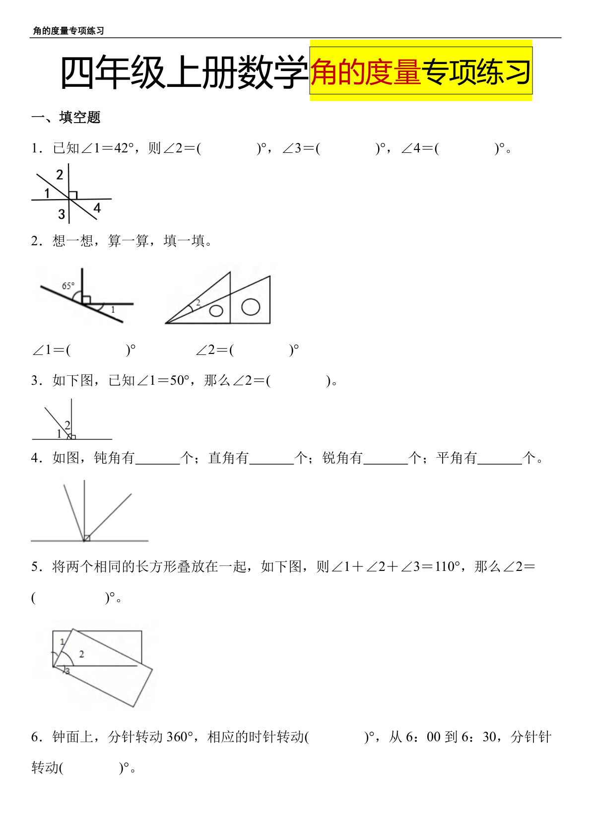 四年级上册数学【角的度量-求角的度数专项练习】