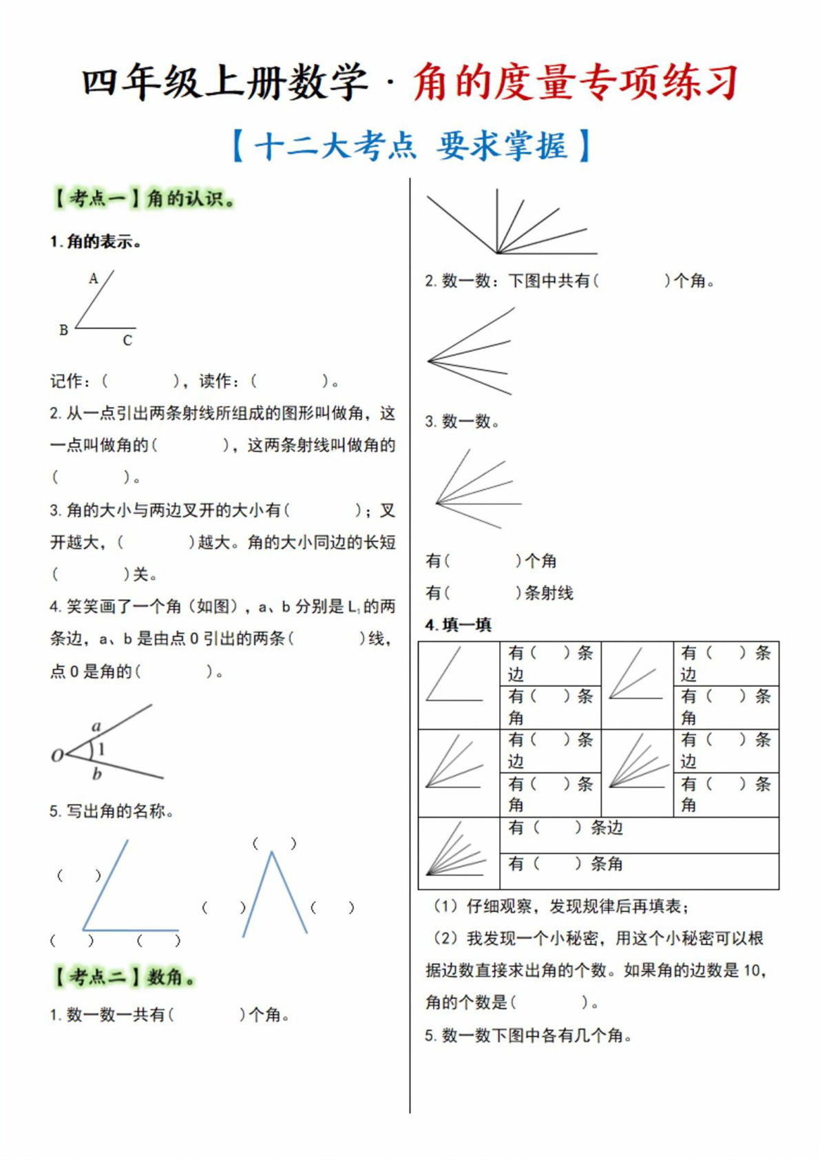 四年级上册数学【角的度数12大考点】
