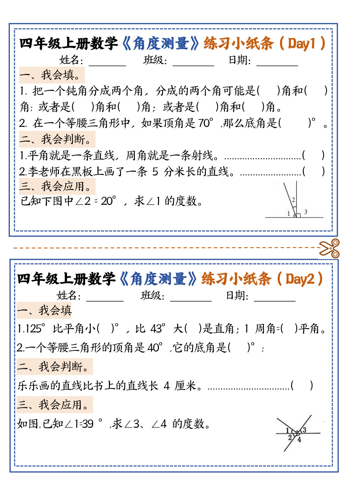 四年级上册数学【角度测量复习小纸条】