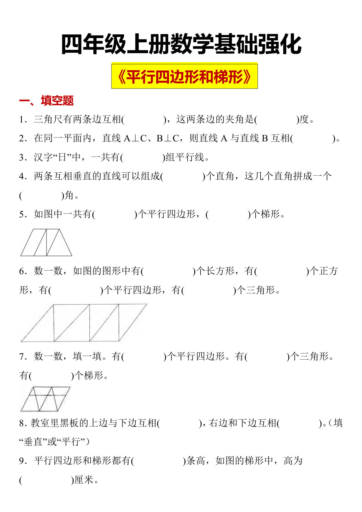 四年级上册数学【平行四边形和梯形】