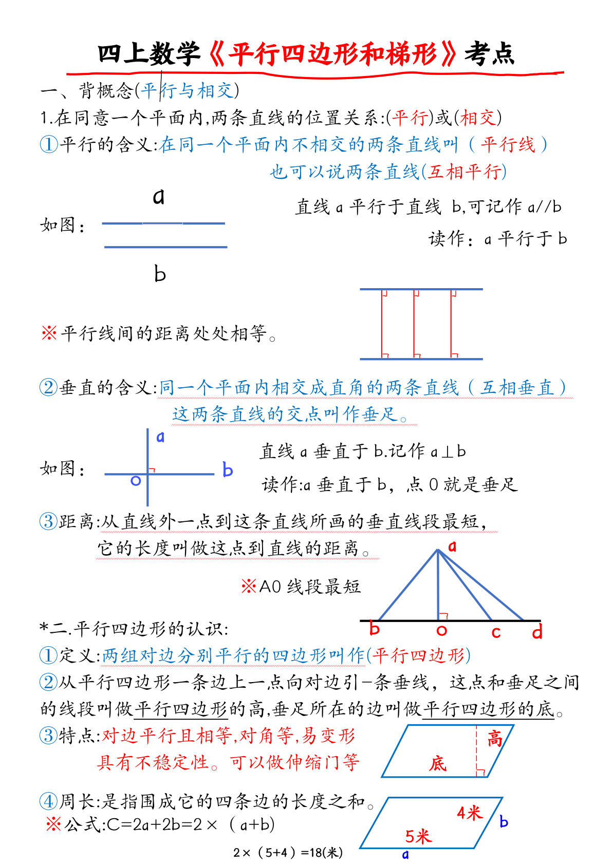 四年级上册数学【平行四边形和梯形考点】