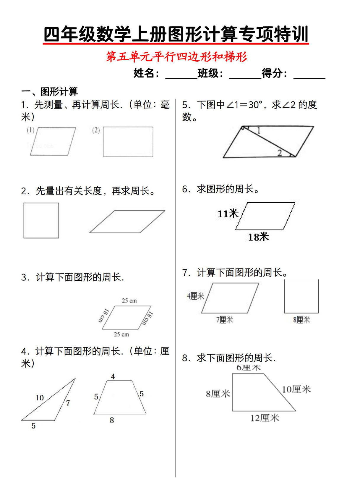 四年级上册数学【平行四边形与梯形（图形计算专项特训）】