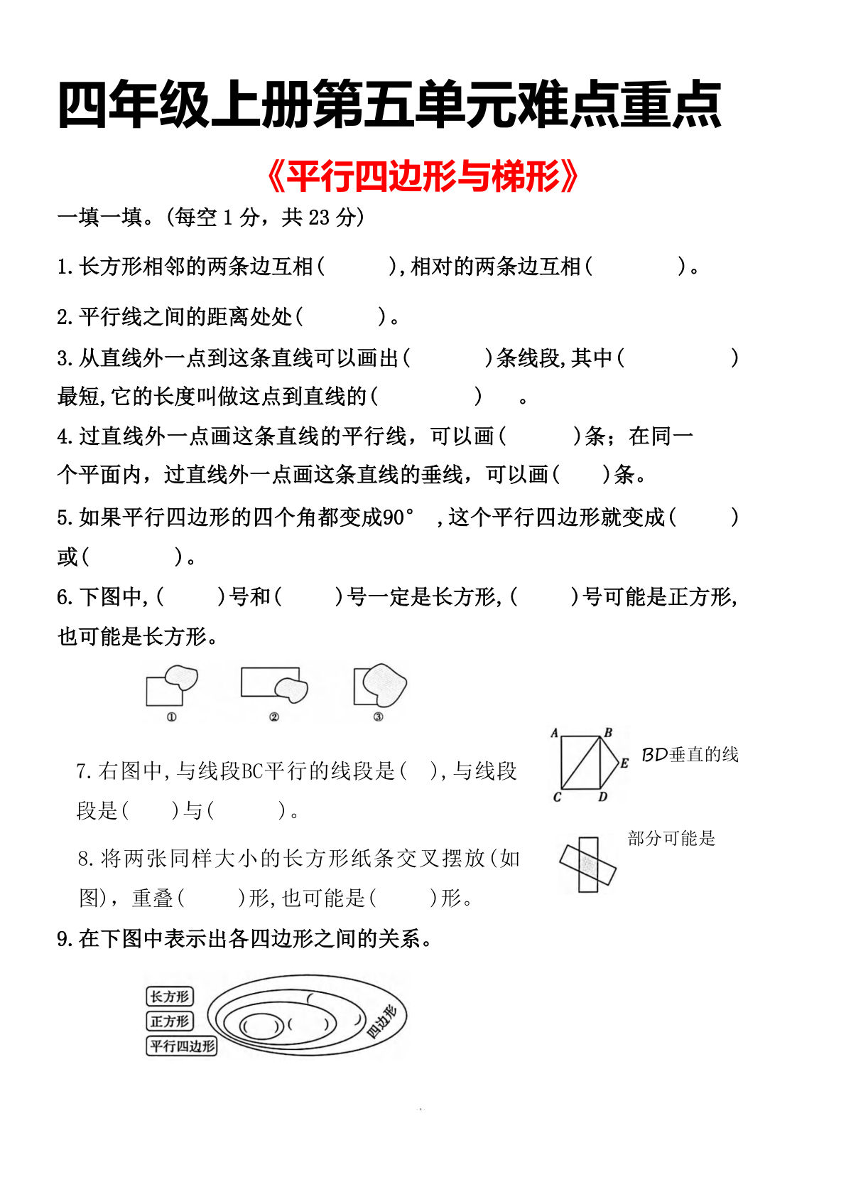 四年级上册数学【平行四边形与梯形难点重点】