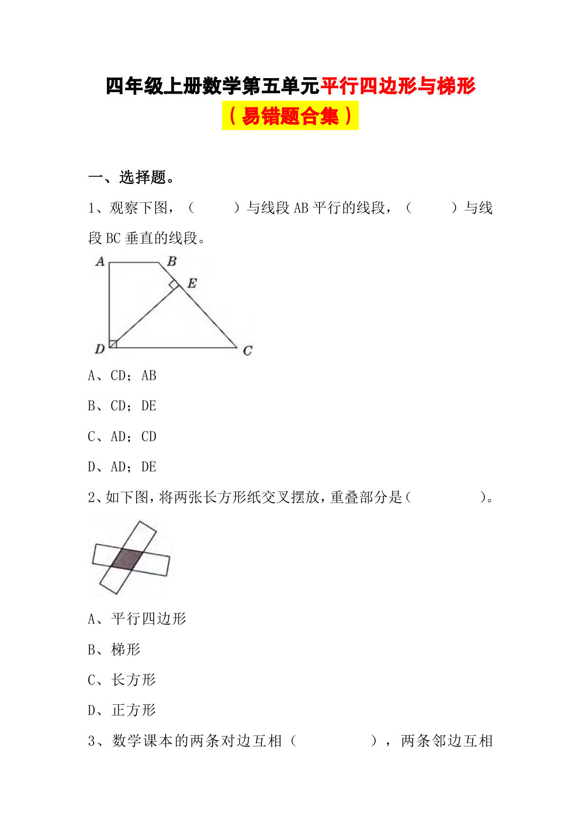 四年级上册数学【平行四边形与梯形易错题合集】