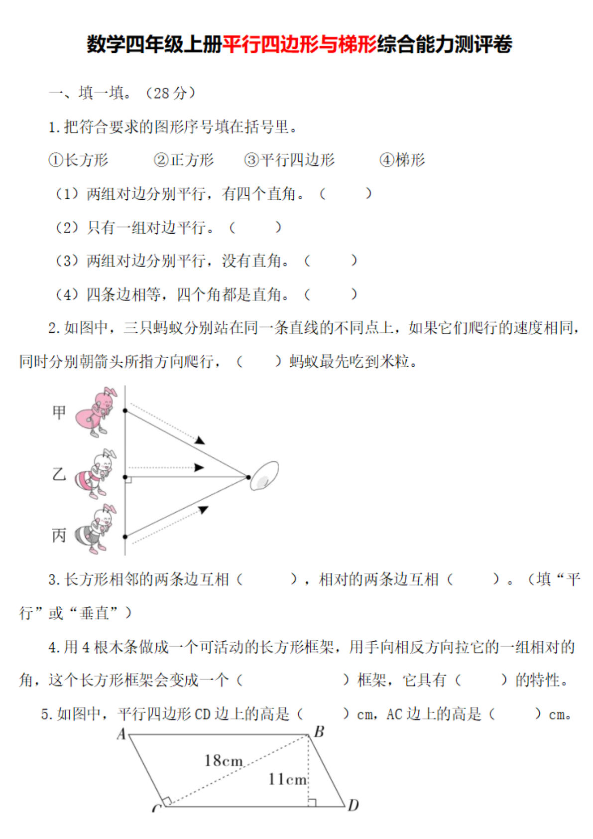 四年级上册数学【平行四边形与梯形综合提升（空白版）】