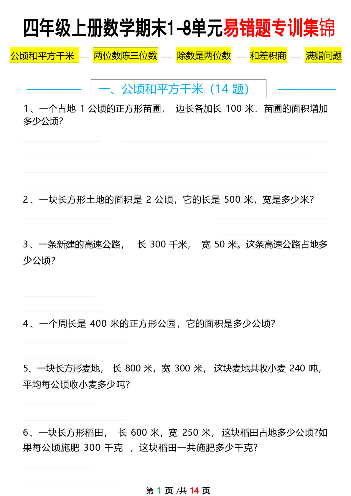 四年级上册数学【期末1-8单元易错题应用题专项练习（空白）】