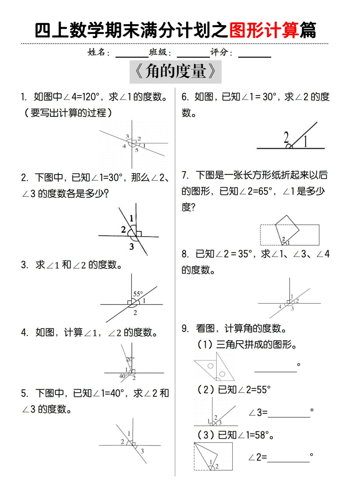 四年级上册数学【期末满分计划之图形计算篇】