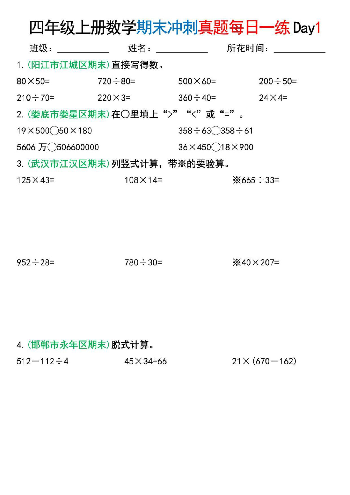 四年级上册数学【期末总复习真题冲刺每日一练】