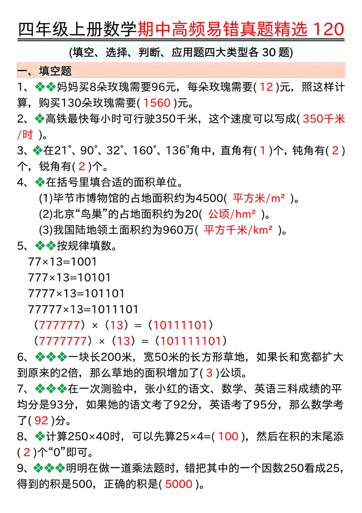 四年级上册数学【期中复习高频易错题四大类型（答案）】