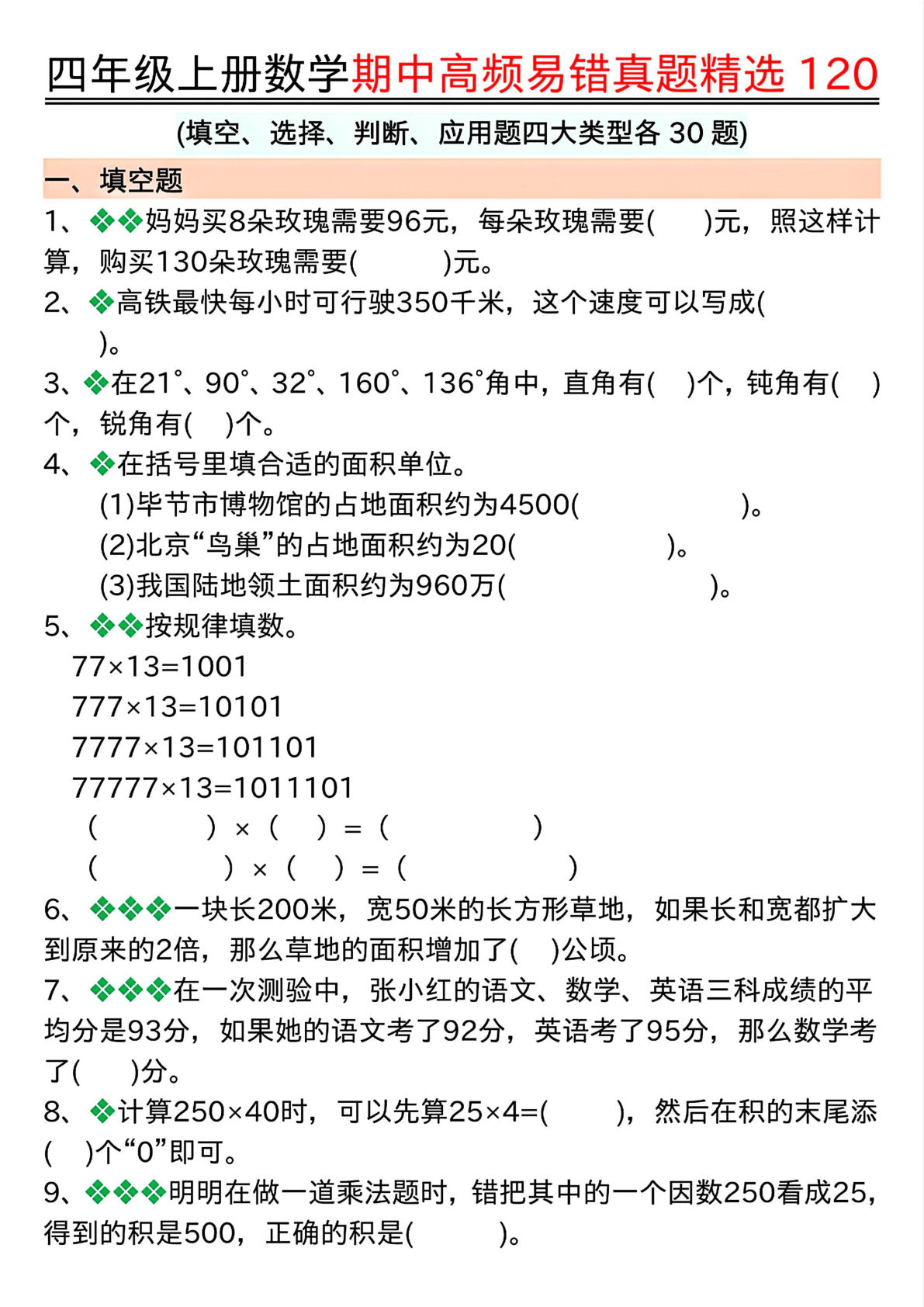 四年级上册数学【期中复习高频易错题四大类型（空白）】