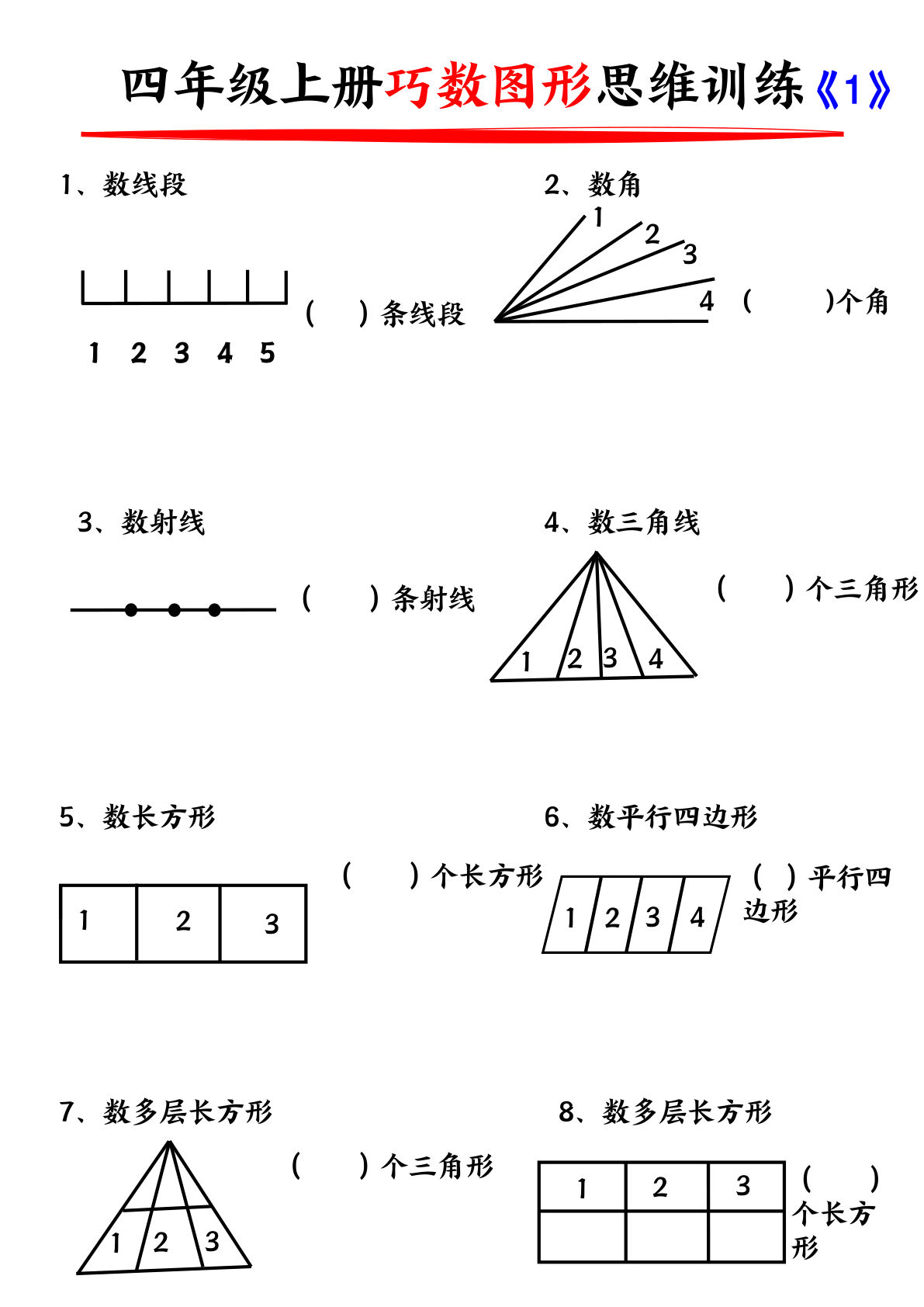 四年级上册数学【巧数图形训练（含答案）】