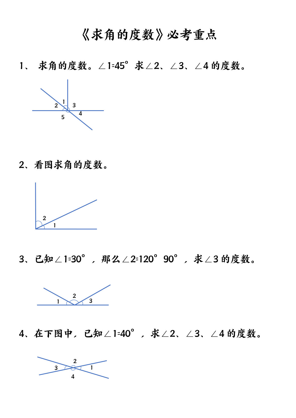 四年级上册数学【求角的度数】必考重点 空白版