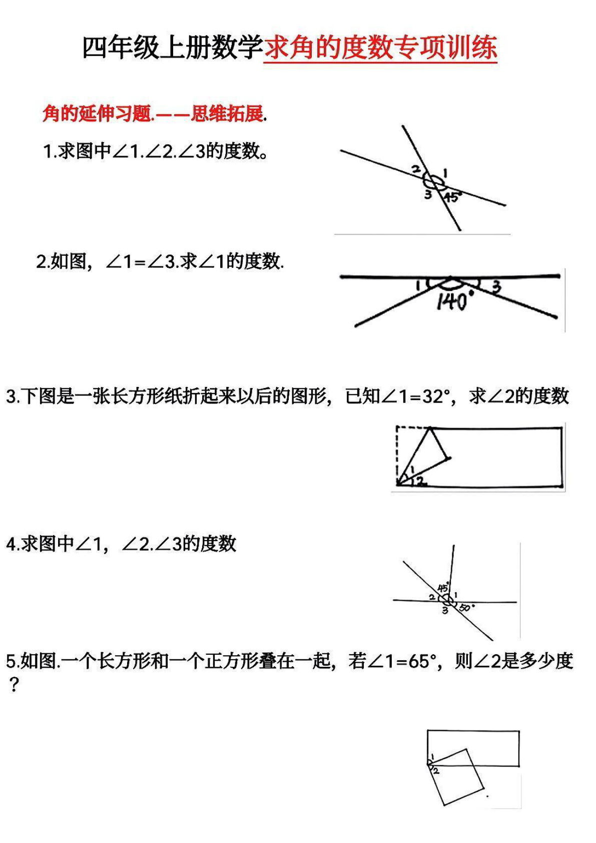 四年级上册数学【求角的度数专项训练1】