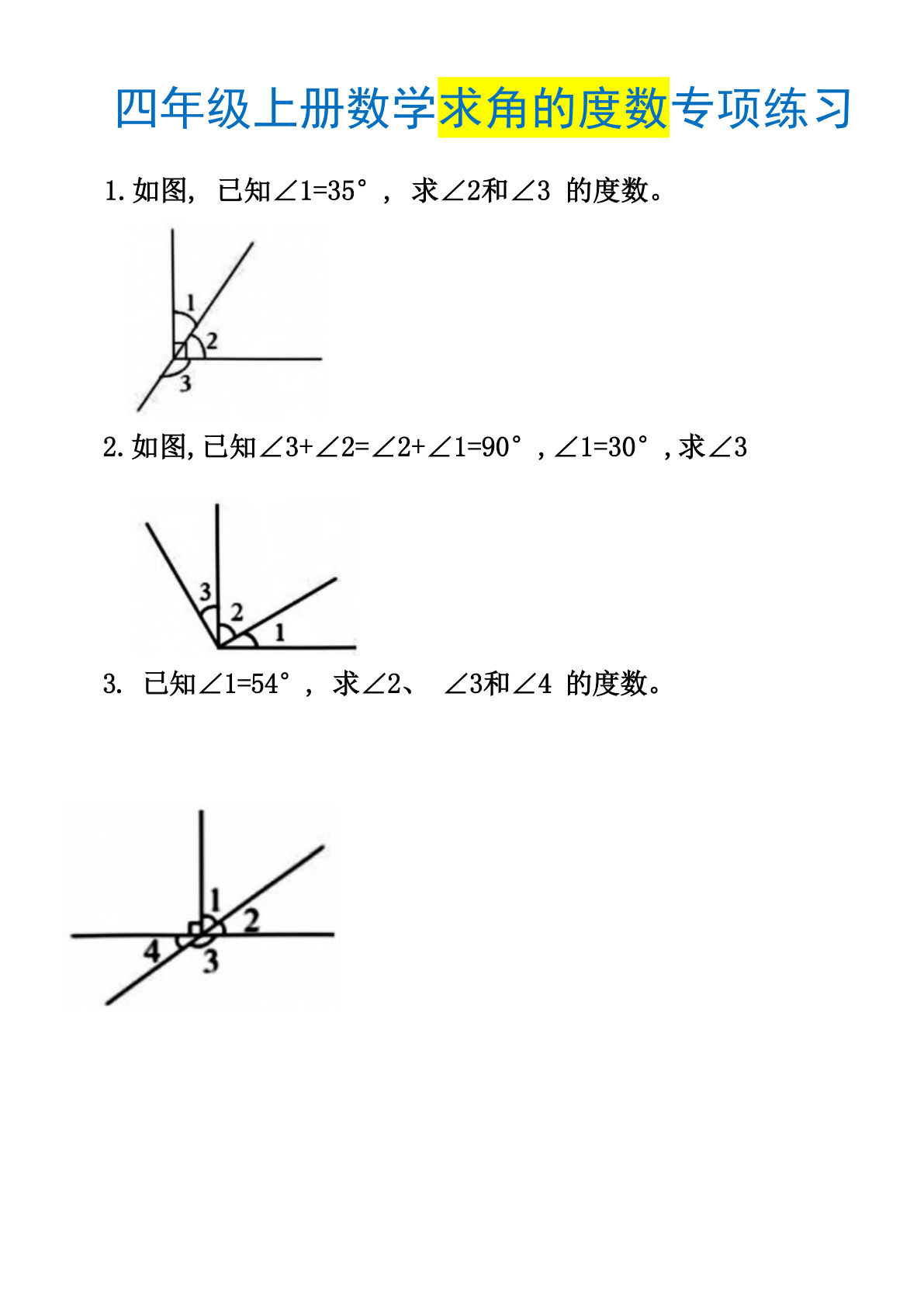 四年级上册数学【求角的度数专项训练2】