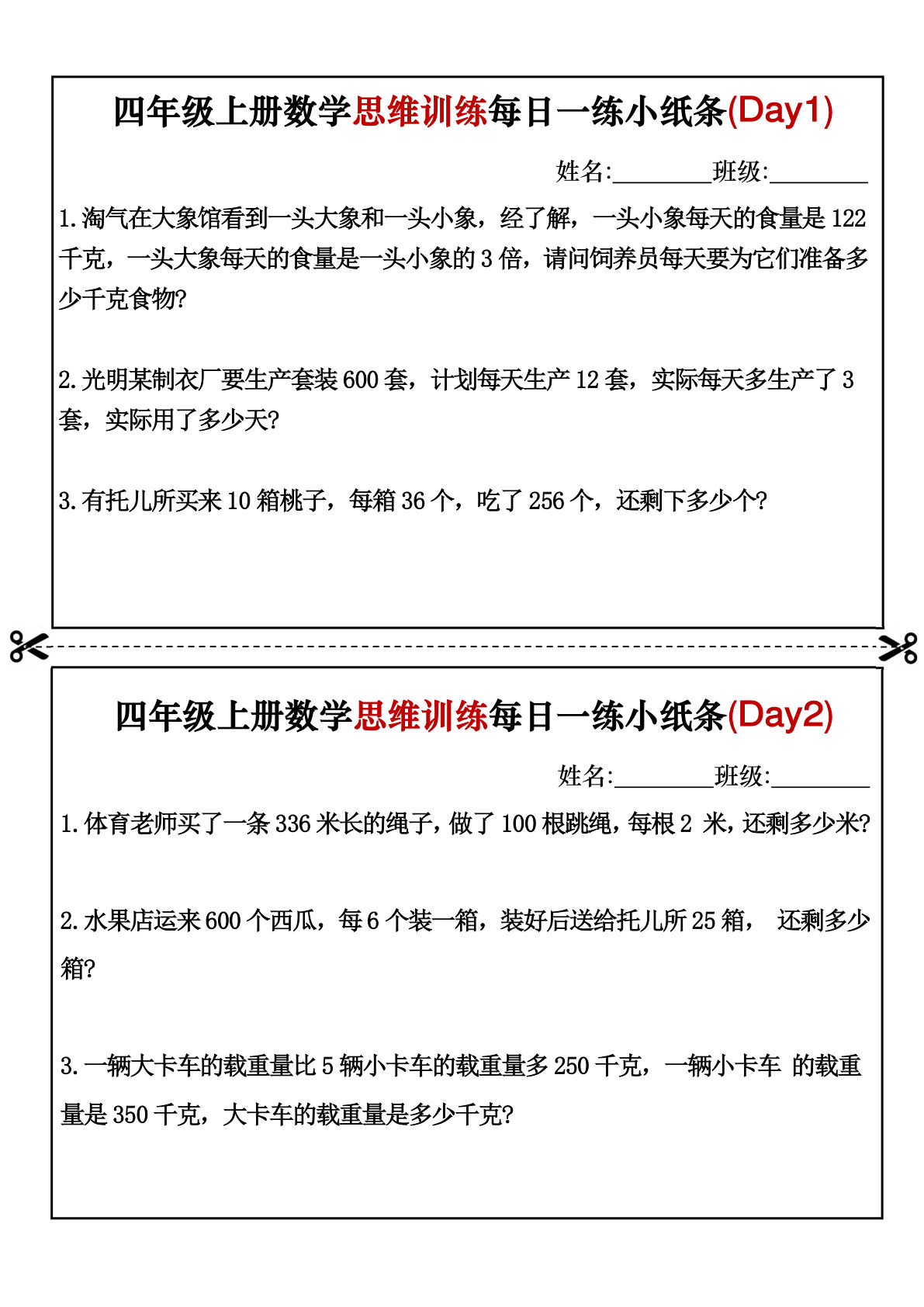 四年级上册数学【思维训练每日一练小纸条】